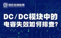 DC/DC模块中的电容失效如何排查？